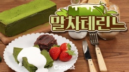 [COOKAT KOREA] 말차테린느