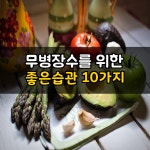 무병장수를 위한 좋은 습관 10가지 | 좋은 음식, 음식, 아보카도