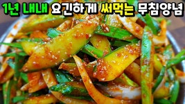 난리난 우리집 [오이무침]에는 이게 안 들어가요! / 평생 요긴하게 써먹는 무침양념 seasoned cucumber - YouTube - 2021 | 음식 요리법... 