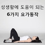 행복한 성생활을 위한 6가지 요가동작 #건강#중년#부부관계#요가#성생활 | 체중감량, 건강, 요가 운동