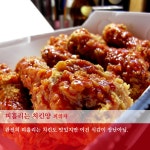 [치킨 ★★★★★] 전부 양념된것 보다는 요렇게..  바삭바삭하면서 새콤달콤하길 ☞☜