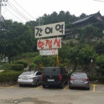 중부내륙과 양평 만나는 곳에 쌈밥집이.....! 개안아요...^^