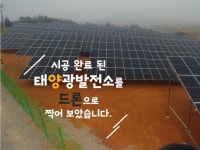 드론을 통해 바라본 태양광발전소 입니다.