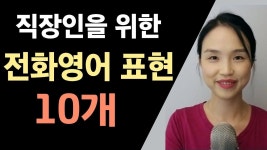 직장인을 위한 전화 영어 표현 10개 (비즈니스 영어, 회사영어) - YouTube | 영어, 영어를 배우기, 전화