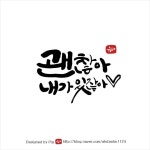캘리그라피 본방! 힘이 되는 글귀를 큼지막하게 써봤습니다~ | 웃긴, 그림