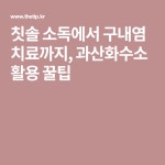 칫솔 소독에서 구내염 치료까지, 과산화수소 활용 꿀팁 | 과산화수소, 천연 화장품, 여름 반찬