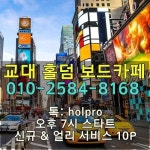 #서초홀덤 #서초구홀덤 #교대홀덤 24시 톡 holpro - 2020