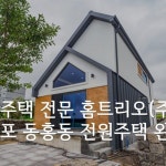 전원주택 전문 홈트리오(주), 제주 서귀포 동홍동 전원주택 완공 | 집 계획, 집, 건축 디자인