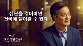 그리스도인의 체험 간증 ＜심판을 겪어야만 천국에 들어갈 수 있다＞ | 복음, 영화, 기독교