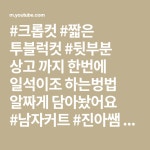 #크롭컷 #짧은 투블럭컷 #뒷부분 상고 까지 한번에 일석이조 하는벙법 알짜게 담아놨어요 #남자커트 #진아쌤 #인생머리 제작소 - YouTube - 2020... 