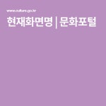 현재화면명 | 문화포털