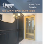웨인스코팅과 싱글 스윙 도어가 설치된 대전 열매마을 8단지 47평 아파트 현관 인테리어 리모델링안녕하세... | 인테리어, 인테리어 아이디어... 