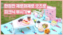 카페25 마시고 피크닉뿌시기! 🌸제로퍼제로 한정판🌸 (게시:2019-04-15 16:53:36) | 피크닉, 대학생