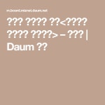 집들이 음식으로 좋은<매너있고 기품있는 두부요리> – 레시피 | Daum 요리 | 요리, 레시피, 집들이 음식