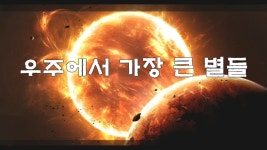 [우주의 신비]우주에서 가장 큰 별은?