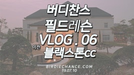 어려웠던 코스였지만 너무나 잘되어 있던 관리덕에 힘들었지만 큰 즐거움이 있었던 블랙스톤이었습니다.  명문골프장답게 앞뒤 팀의 시간간격도... 