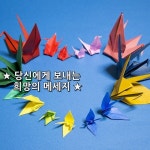 ★ 당신에게 보내는 희망의 메세지 ★   자신감은 자신을 믿는 것에서부터 시작합니다.   자신도 믿지 못하면서  무엇인가를 이루려 한다는 것은... 