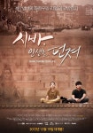 비로소 인도에서 마주친 삶의 맨얼굴. 드라마와 다큐의 애매모호함 속에서 각자의 사연을 담아내기엔 다소 벅차 보이긴...