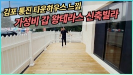 [테라스신축빌라] 김포 통진 타운하우스... 왕테라스의 가성비 갑 입니다 영상보시고 어서 연락주세요~ - 2022 | 빌라, 아파트 [테라스신축빌... 