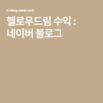 헬로우드림 수익 : 네이버 블로그 - 2020 | 블로그