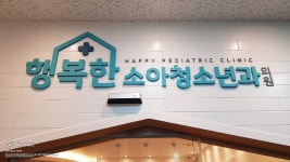 [사인팟] 행복한청소년과의원간판 | 디자인, 병원 간판, 간판