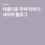아름다운 주택 이야기 : 네이버 블로그 | 블로그, 아름다운