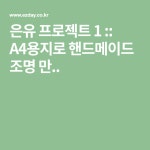 은유 프로젝트 1 :: A4용지로 핸드메이드 조명 만.. | 조명
