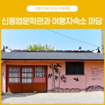 부여 당일치기 여행, 신동엽문학관과 여행자숙소 마당 .. - 2020 | 명언