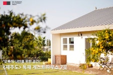 나와 나를 위한 공간! 독채 게스트하우스 7 | 정원 가꾸기, 여행, 여행지 나와 나를 위한 공간!  독채 게스트하우스 7 | 정원 가꾸기, 여행, 여행지