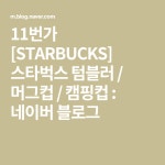 11번가 [STARBUCKS] 스타벅스 텀블러 / 머그컵 / 캠핑컵 : 네이버 블로그 - 2021