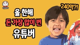 유튜브2018년 세계에서 가장 많은 돈을 번 유튜브 스타 [이슈왕] | Youtube, Memes, Ecard meme