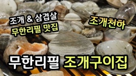불타는 조개구이, 조개천하 무한리필 조개구이집, 목동 신정동 맛집, 바다투망은 안치고 맨날 돼지처럼 먹기만 하는 메탈배스... 