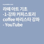라떼 아트 기초 -1-강좌 커피스토리 coffee 바리스타 강좌 - YouTube | 라떼아트, 바리스타, 라떼