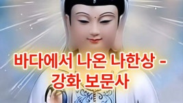 바다에서 나온 나한상 강화 보문사 - 2023