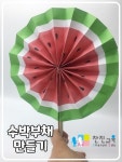 아이스크림막대와 도안을 이용해 만든 수박부채 | 어린이집 만들기, 쉬운 공예, 오감 활동