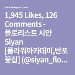 1,945 Likes, 126 Comments - 플로리스트 시얀 Siyan [플라워아카데미,반포꽃집] (@siyan_floral_design) on Instagram: “. . 요아이... 