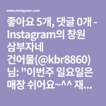 좋아요 5개, 댓글 0개 - Instagram의 창원 삼부자네 건어물(@kbr8860)님: 이번주 일요일은 매장 쉬어요~^^ 재충전하고 낼 만나용... 