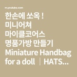 미니어쳐 마이클코어스 명품가방 만들기 Miniature Handbag for a doll ｜HATSAE 핫새 - YouTube | Michael kors bag, Handbags... 
