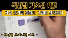 색연필 보태니컬아트/색연필 기초선1탄/직선 사용법을 알아보자!/색연필 입문자를 위한 영상 - 2022 | 색연필 그림, 색연필, 스케치