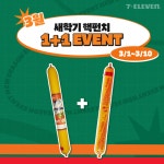 #EVENT 너랑나랑 천하장사 핵펀치 날리자 새학기 기념 3월의 핵펀치 이벤트 #EVENT 1. 너랑나랑핵펀치 인증샷 이벤트 참여방법 ... - 2023... 