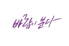 바람이 분다 | 캘리그래피, 붓글씨, 문구
