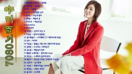 비오는날듣기좋은노래 7080 - 베스트 모음 - 7080 노래모음 - 7080노래모음 주옥같은노래 - 7080 노래 모음 가을노래(이미지 포함) | 노래