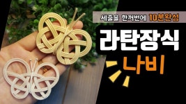 《라탄공예》나비만들기, 라탄클래스, Rattan class, diy, craft,라탄수업, 라탄특강, 라탄초보 | 나비 만들기, 매듭, 장신구... 