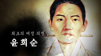 (감동)최고의 여성 의병장_독립운동가 윤희순 - YouTube | 여성