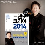 [트렌드 코리아 2014_김난도 외 5명] 2014년 트렌드의 키워드는?   아래 2014년 10대 소비트렌드 키워드 목록을 자세히 들여다보면... 