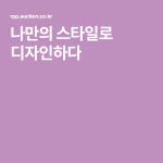 나만의 스타일로 디자인하다 | 욕실인테리어