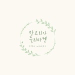 #플리마켓로고 / #플리마켓 / #로고 / #로고디자인 / #로고템플릿 / #디자인템플릿 / #디자인플랫폼 / #디자인제작 / #디자인 / #망고보드 | 로고 템플릿... 