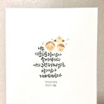 한승미캘리그라피 (@han_seungmi_) | Instagram photos and videos