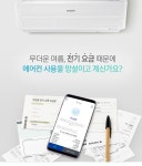 무더운 여름, 전기 요금 때문에 에어컨 사용을 망설이고 계신가요? | 삼성, 전기