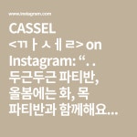 두근두근 파티반, 올봄에는 화, 목 파티반과 함께해요💓 . . . #까셀 .” - 2021 CASSEL <까셀> on Instagram: “. . 두근두근... 